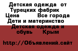 Детская одежда, от Турецких фабрик  › Цена ­ 400 - Все города Дети и материнство » Детская одежда и обувь   . Крым